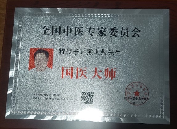 民间中医崛起，助力“健康中国”——熊太煜