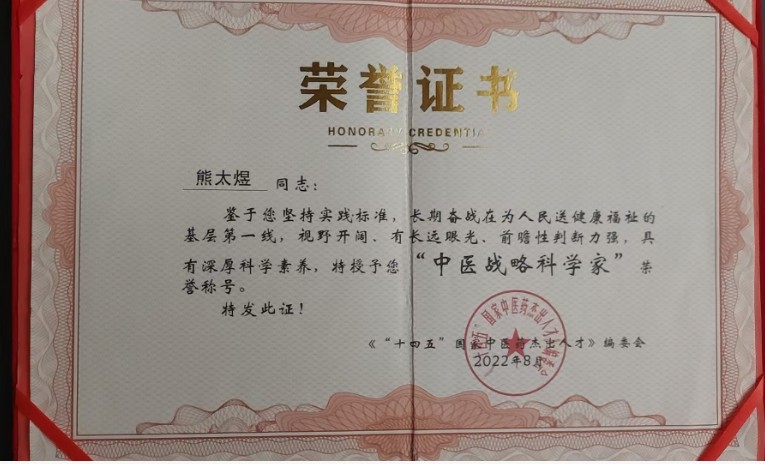 民间中医崛起，助力“健康中国”——熊太煜