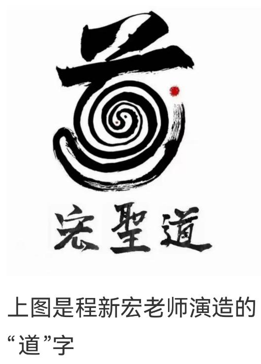 人民新闻网特别报道：中国发明家程新宏道长