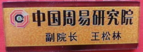 道承周易五十载 德润乡邻写春秋——记易学名家王松林先生