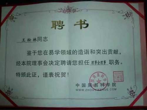 道承周易五十载 德润乡邻写春秋——记易学名家王松林先生