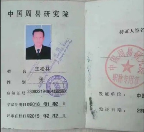 道承周易五十载 德润乡邻写春秋——记易学名家王松林先生