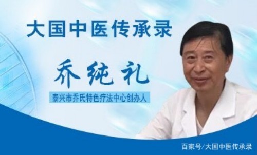 中药外治克顽疾 温通疗法暖人心——基层中医乔纯礼的五十载行医路