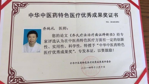 中药外治克顽疾 温通疗法暖人心——基层中医乔纯礼的五十载行医路