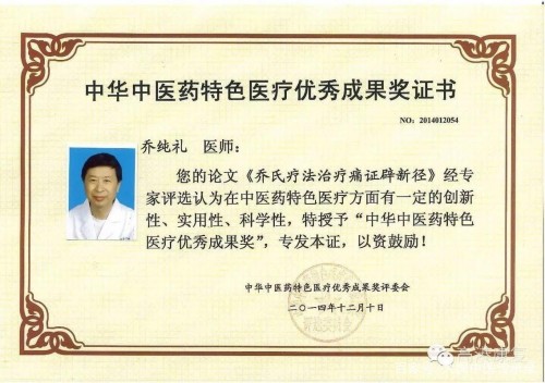 中药外治克顽疾 温通疗法暖人心——基层中医乔纯礼的五十载行医路