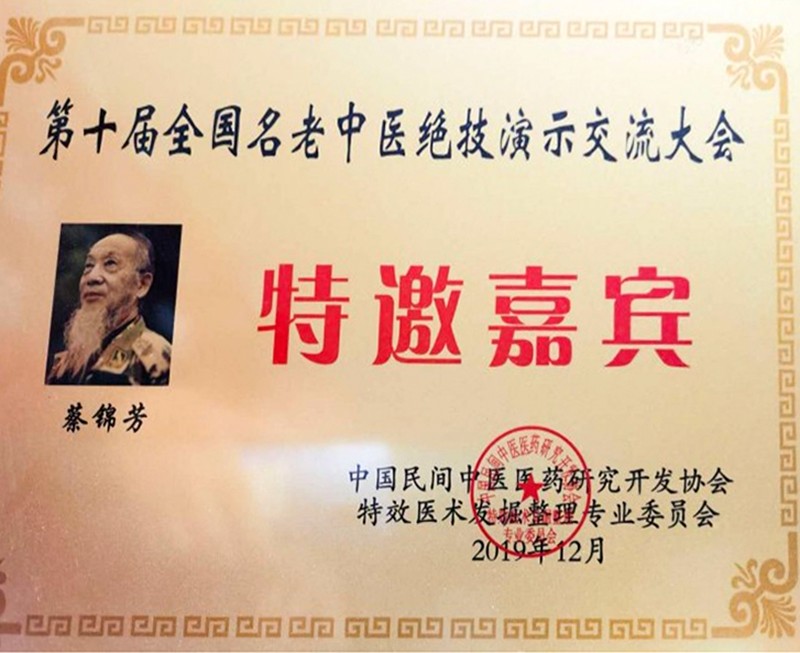 本草藏心承岐黄　济世传薪谱华章 济世堂蔡氏中医药非遗代表性传承人、中医学者蔡锦芳