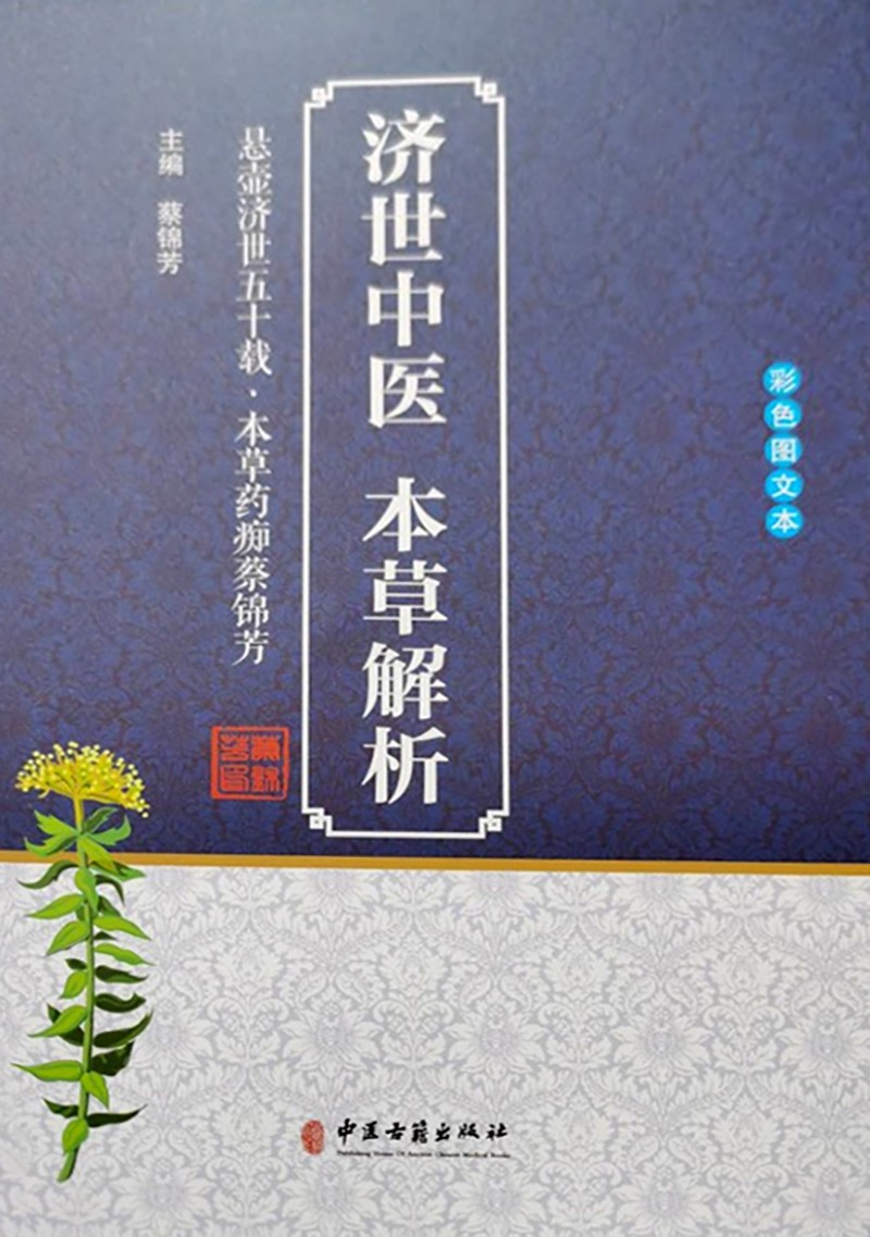 本草藏心承岐黄　济世传薪谱华章 济世堂蔡氏中医药非遗代表性传承人、中医学者蔡锦芳