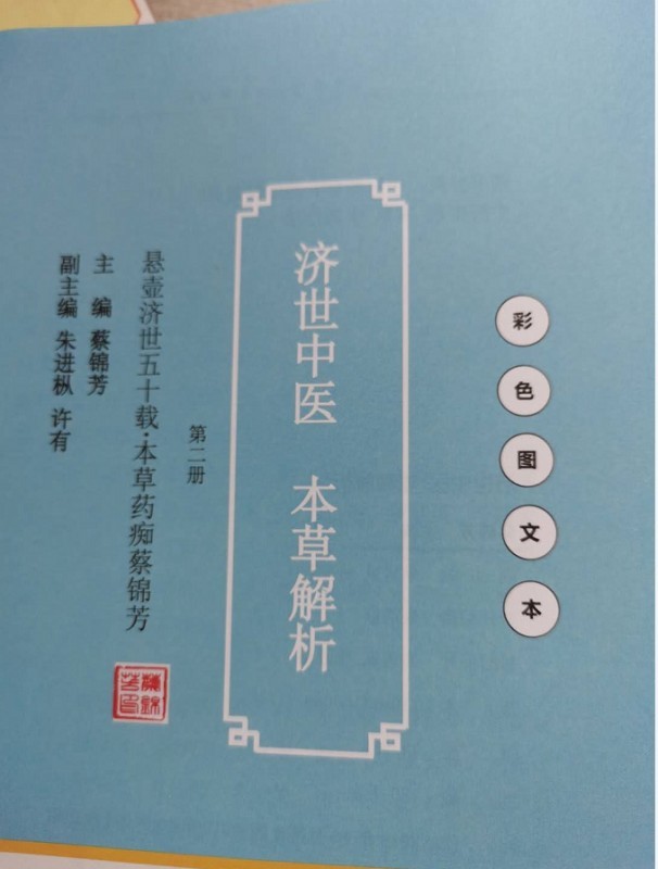 本草藏心承岐黄　济世传薪谱华章 济世堂蔡氏中医药非遗代表性传承人、中医学者蔡锦芳