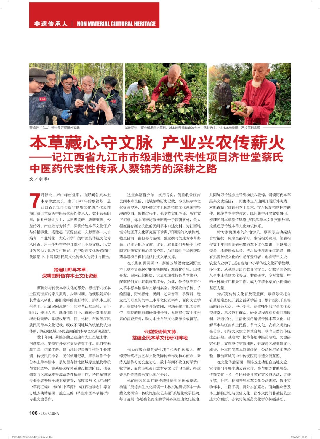 本草藏心承岐黄　济世传薪谱华章 济世堂蔡氏中医药非遗代表性传承人、中医学者蔡锦芳