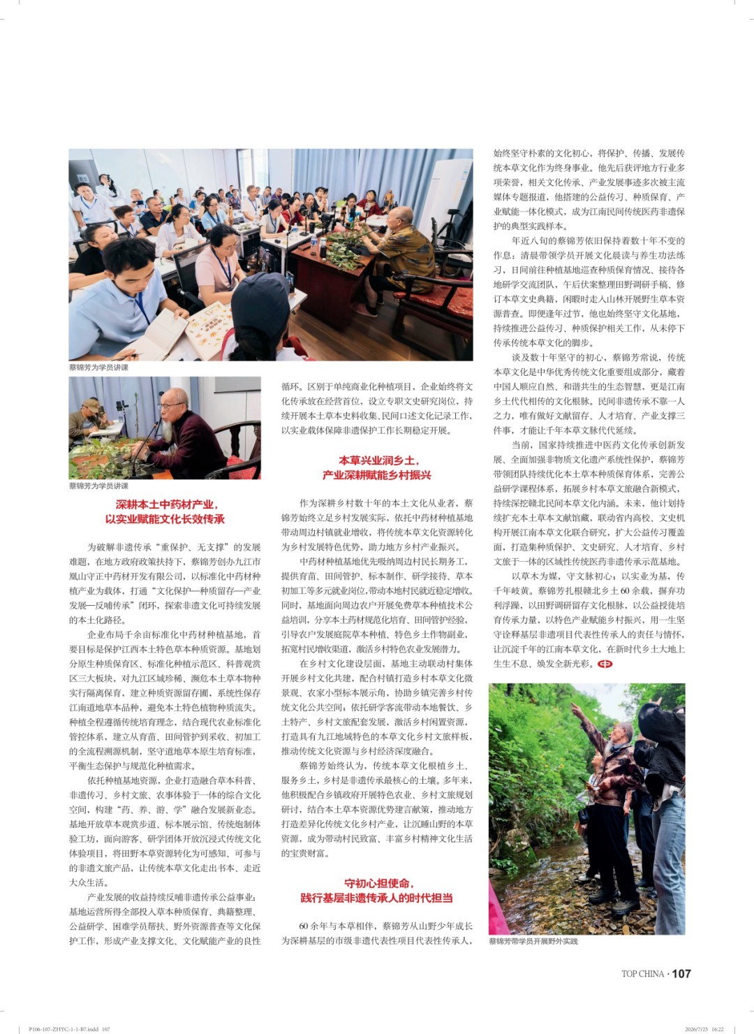 本草藏心承岐黄　济世传薪谱华章 济世堂蔡氏中医药非遗代表性传承人、中医学者蔡锦芳