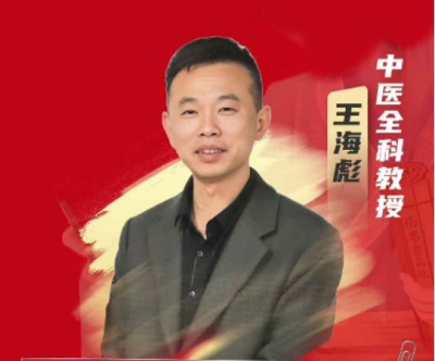 以“和”兴医 以医载道——新时代中华“和”文化创造性转化视域下王氏和经络理论创新研究