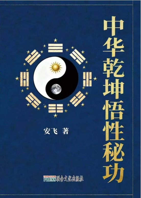 大健康中医气功 《中华乾坤悟性秘功》：以气为钥，解锁身心与自然的健康之道