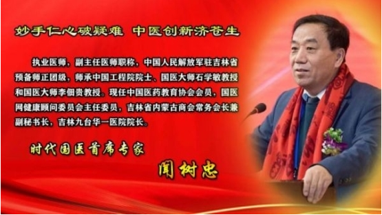 仁心济世承岐黄 月满杏林暖人间——国医大师闻树忠的中秋情怀
