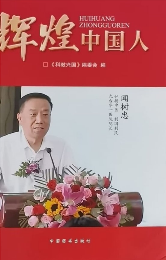 仁心济世承岐黄 月满杏林暖人间——国医大师闻树忠的中秋情怀