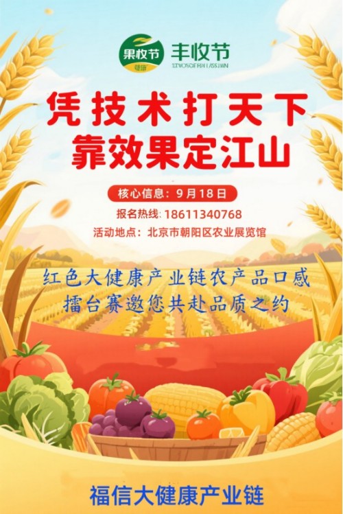 凭技术打天下 靠效果定江山 红色大健康产业链农产品口感擂台赛邀您共赴品质之约