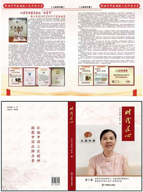 岐黄传薪火 双节守安康——记新时代中医人黄小菊的家国担当