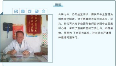 古稀仁医守扶阳正道 妙手回春解百姓疾苦——记山西运城绛县老中医孙政权