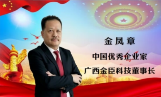 月满华诞双节同庆 科创担当共筑美好 ——记广西金臣科技董事长金凤章与生态健康事业的奋进之路