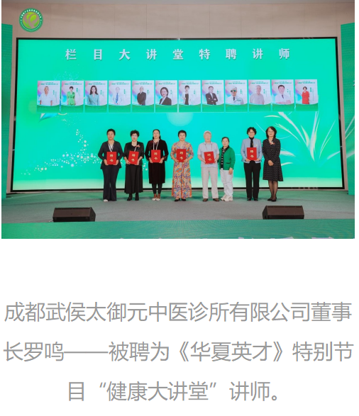 武侯太御元中医诊所董事长罗鸣——出席第八届健康产业高质量大会