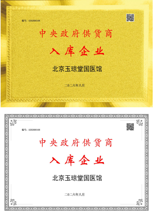百草凝香守初心 古法新承惠万家——记基层民间中医代表唐玉琼与她的京华瑞烫伤膏