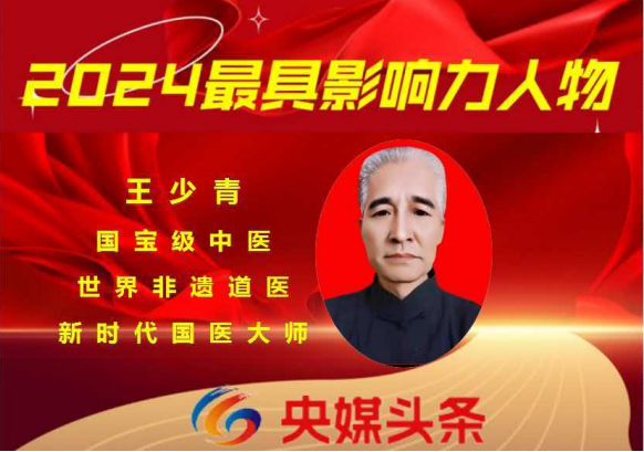 守正创新承国粹 悬壶济世惠民生——王少青与北京福寿宁康中医研究院“庆中秋·迎国庆”专题报道