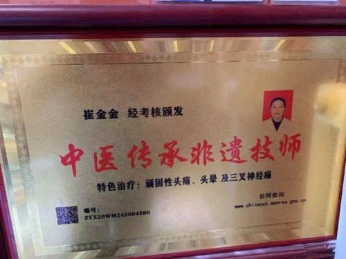 七代薪火守岐黄 记“杨金华头痛贴”第七代传承人崔金金