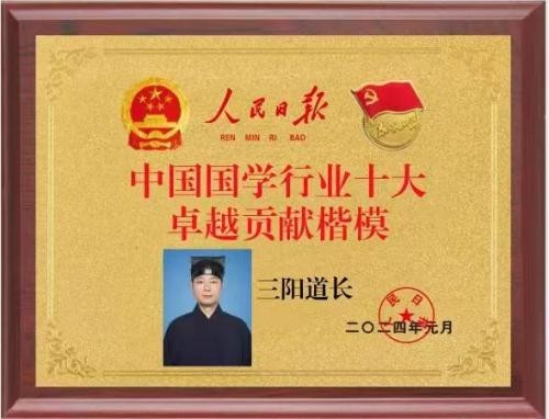 守正开新承道脉 济世弘文向未来——三阳道长与中华传统道文化的当代活化之路