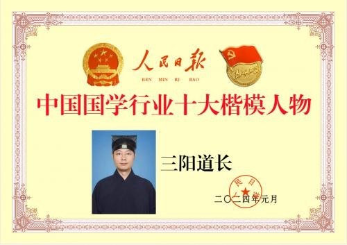 守正开新承道脉 济世弘文向未来——三阳道长与中华传统道文化的当代活化之路