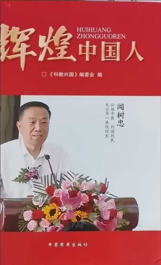 仁心济世承岐黄 月满杏林暖人间—     国医大师闻树忠的中秋情怀