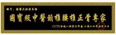 特效醫術傅承人——黄良强 中医世家黄良强《养生茶》不老茶