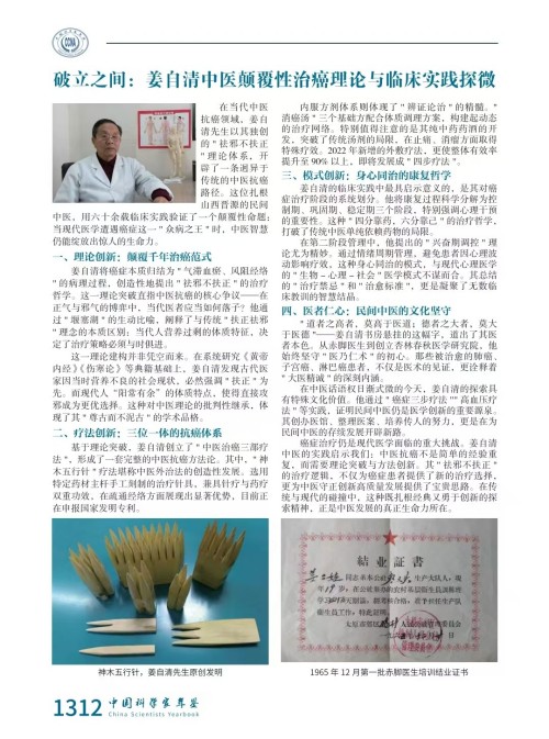 岐黄新声：姜自清中医抗癌体系的时代突破与世界意义