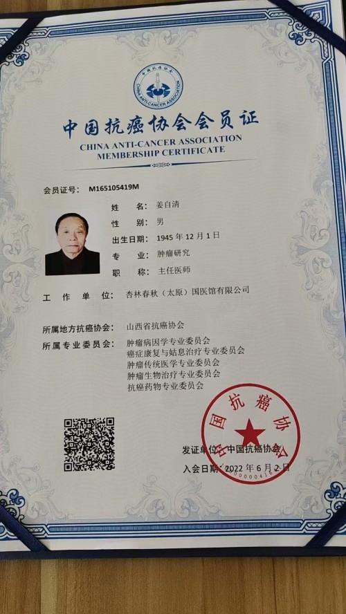 岐黄新声：姜自清中医抗癌体系的时代突破与世界意义