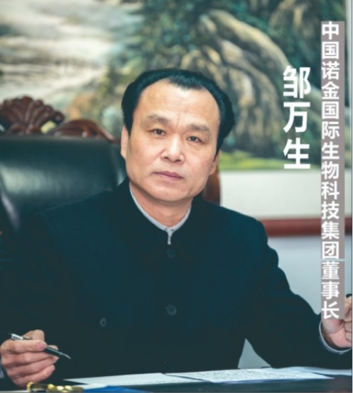 守正创新担使命，岐黄仁心惠苍生——邹万生领航大健康产业新征程