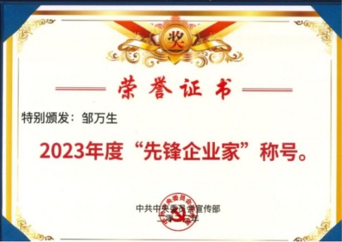 守正创新担使命，岐黄仁心惠苍生——邹万生领航大健康产业新征程