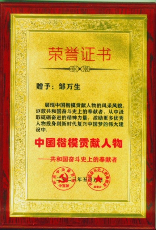 守正创新担使命，岐黄仁心惠苍生——邹万生领航大健康产业新征程