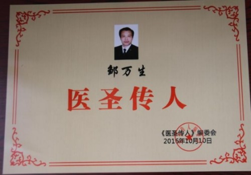 守正创新担使命，岐黄仁心惠苍生——邹万生领航大健康产业新征程