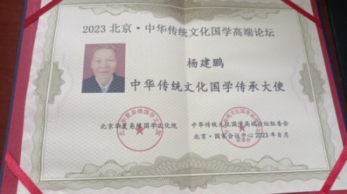 杨建鹏：以易道之光照亮文化传承之路