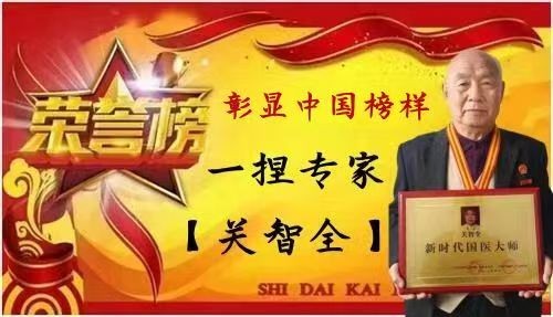 守正创新七十载，杏林国医济苍生——记国医名师关智全的中医传承之路
