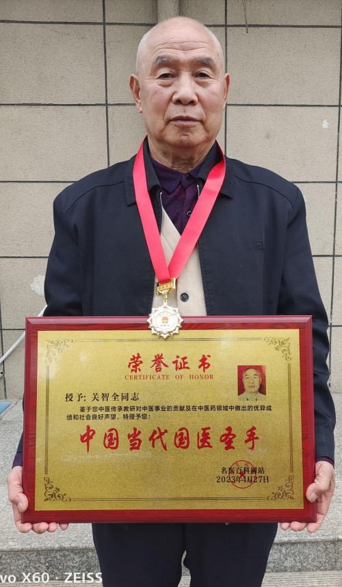 守正创新七十载，杏林国医济苍生——记国医名师关智全的中医传承之路