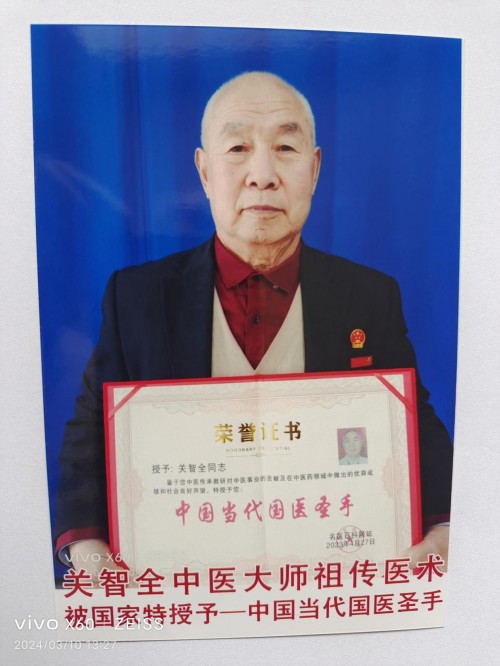 守正创新七十载，杏林国医济苍生——记国医名师关智全的中医传承之路
