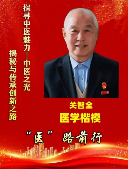 守正创新七十载，杏林国医济苍生——记国医名师关智全的中医传承之路