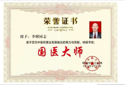 中国著名医学专家李明与他的龙凤福寿参传奇