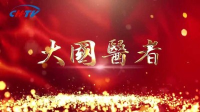 苍生大医汤明灯：岐黄路上的传承与担当